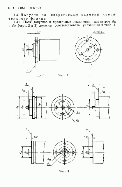 ГОСТ 8592-79, страница 5