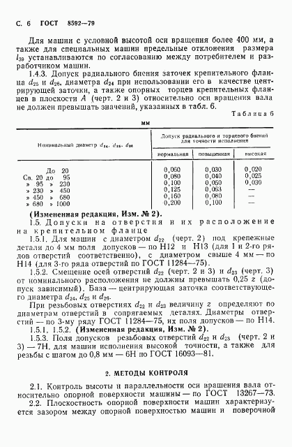 ГОСТ 8592-79, страница 7