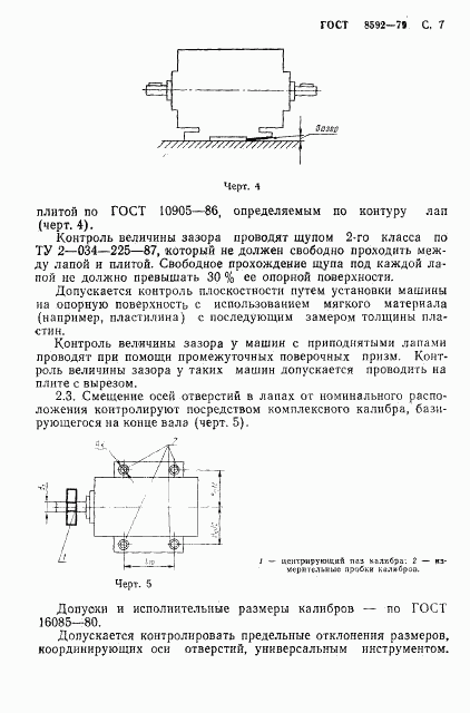 ГОСТ 8592-79, страница 8