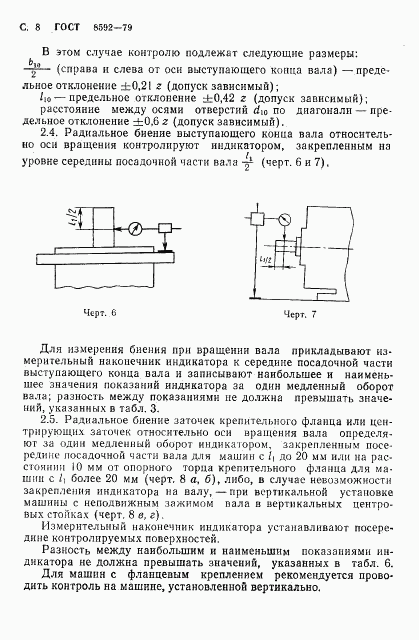 ГОСТ 8592-79, страница 9