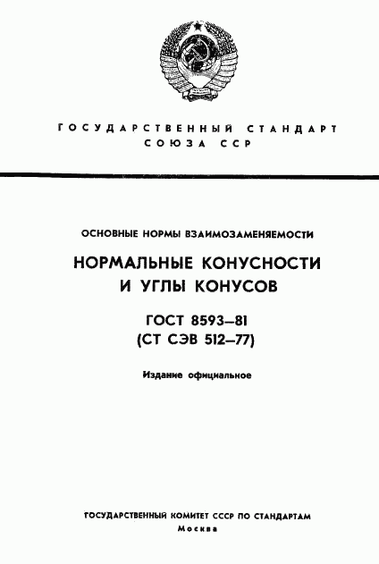 ГОСТ 8593-81, страница 1