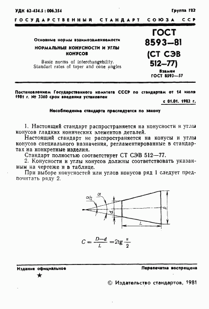 ГОСТ 8593-81, страница 3