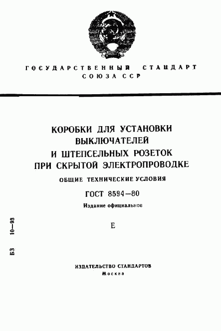 ГОСТ 8594-80, страница 1