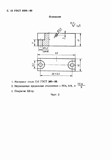 ГОСТ 8594-80, страница 14