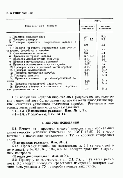 ГОСТ 8594-80, страница 6