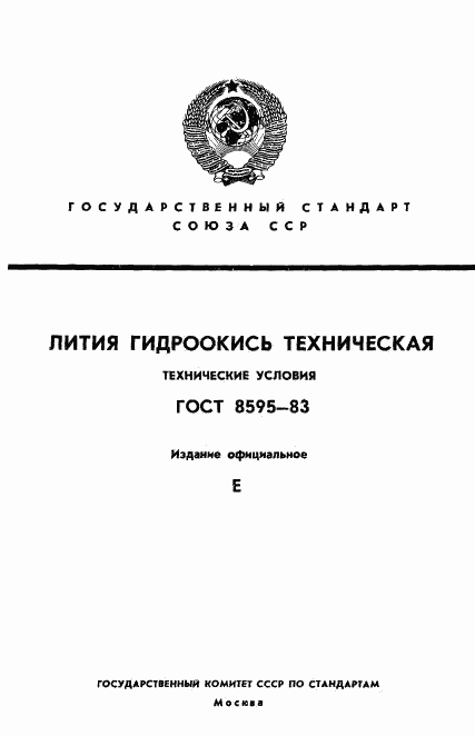 ГОСТ 8595-83, страница 1