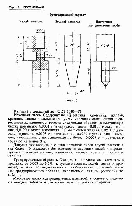 ГОСТ 8595-83, страница 13