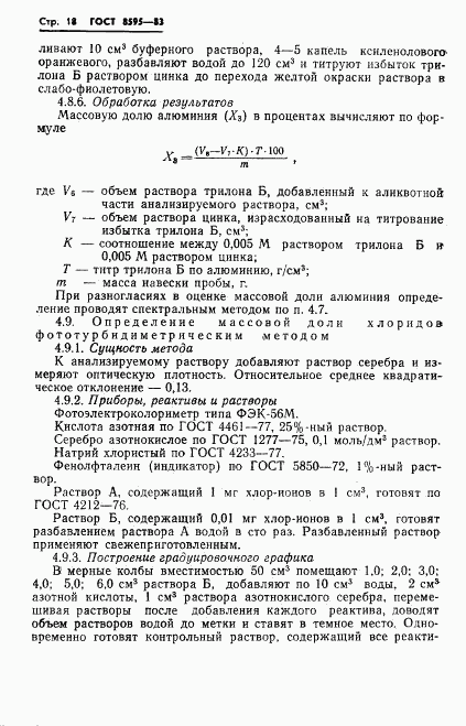 ГОСТ 8595-83, страница 19