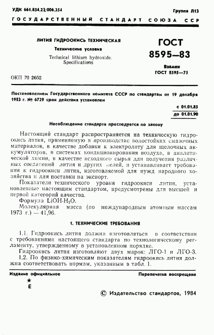 ГОСТ 8595-83, страница 2