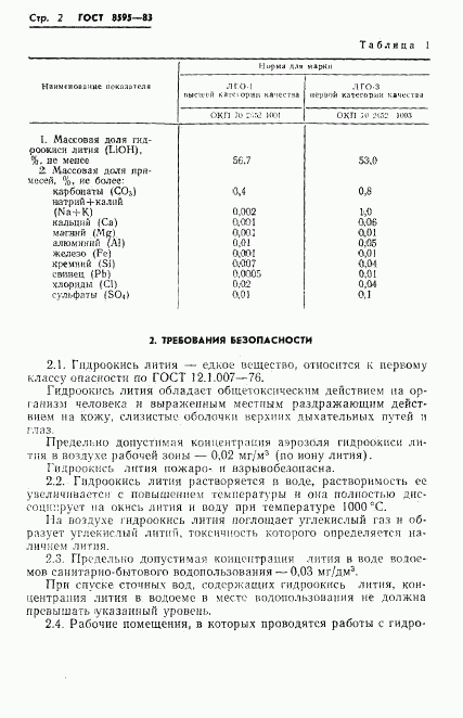 ГОСТ 8595-83, страница 3