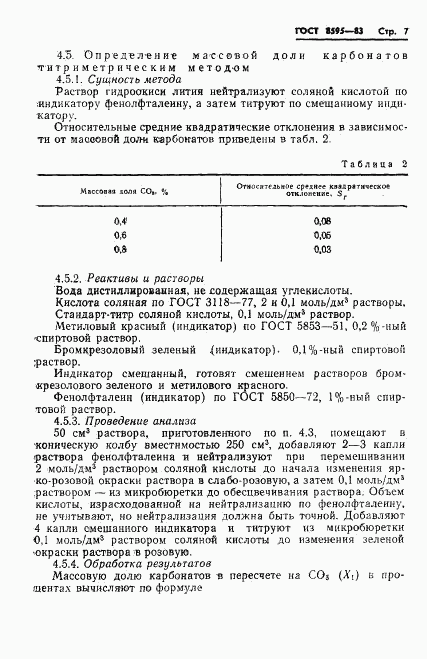 ГОСТ 8595-83, страница 8