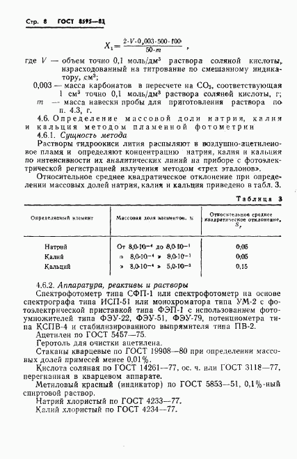 ГОСТ 8595-83, страница 9