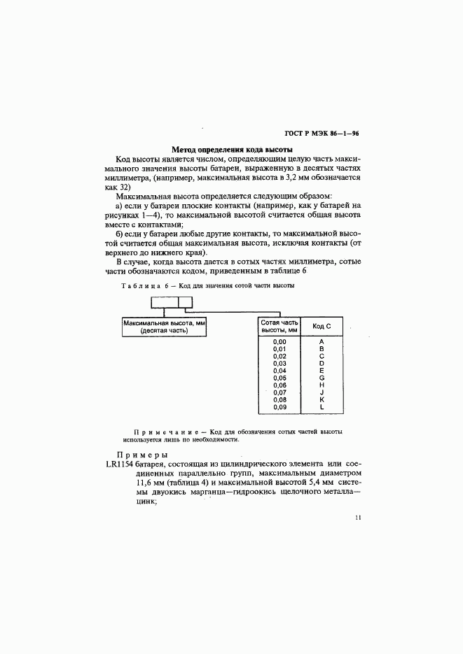 ГОСТ Р МЭК 86-1-96, страница 15