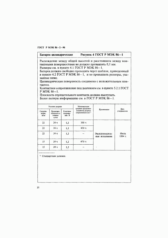 ГОСТ Р МЭК 86-2-96, страница 24