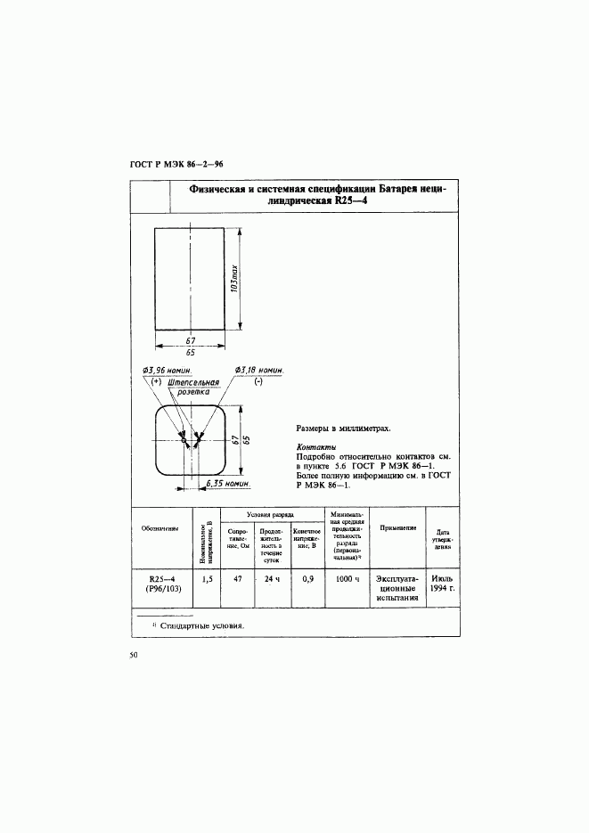 ГОСТ Р МЭК 86-2-96, страница 54