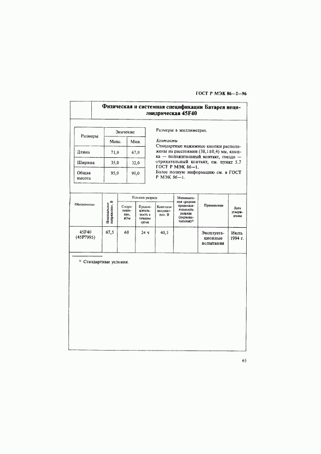 ГОСТ Р МЭК 86-2-96, страница 69