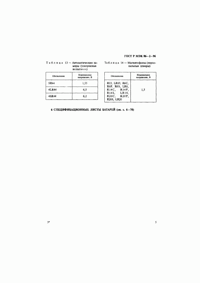 ГОСТ Р МЭК 86-2-96, страница 9