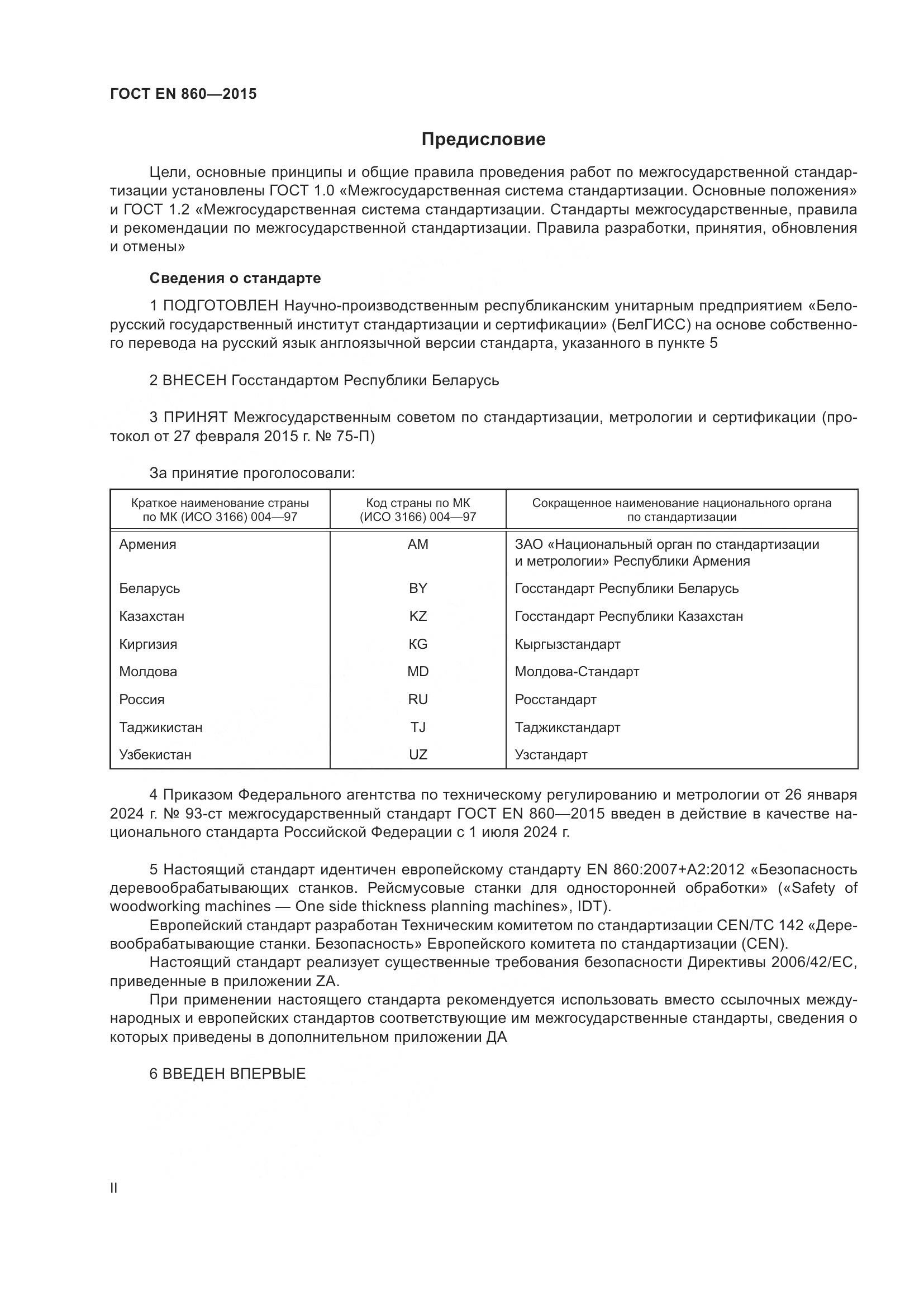 ГОСТ EN 860-2015, страница 2