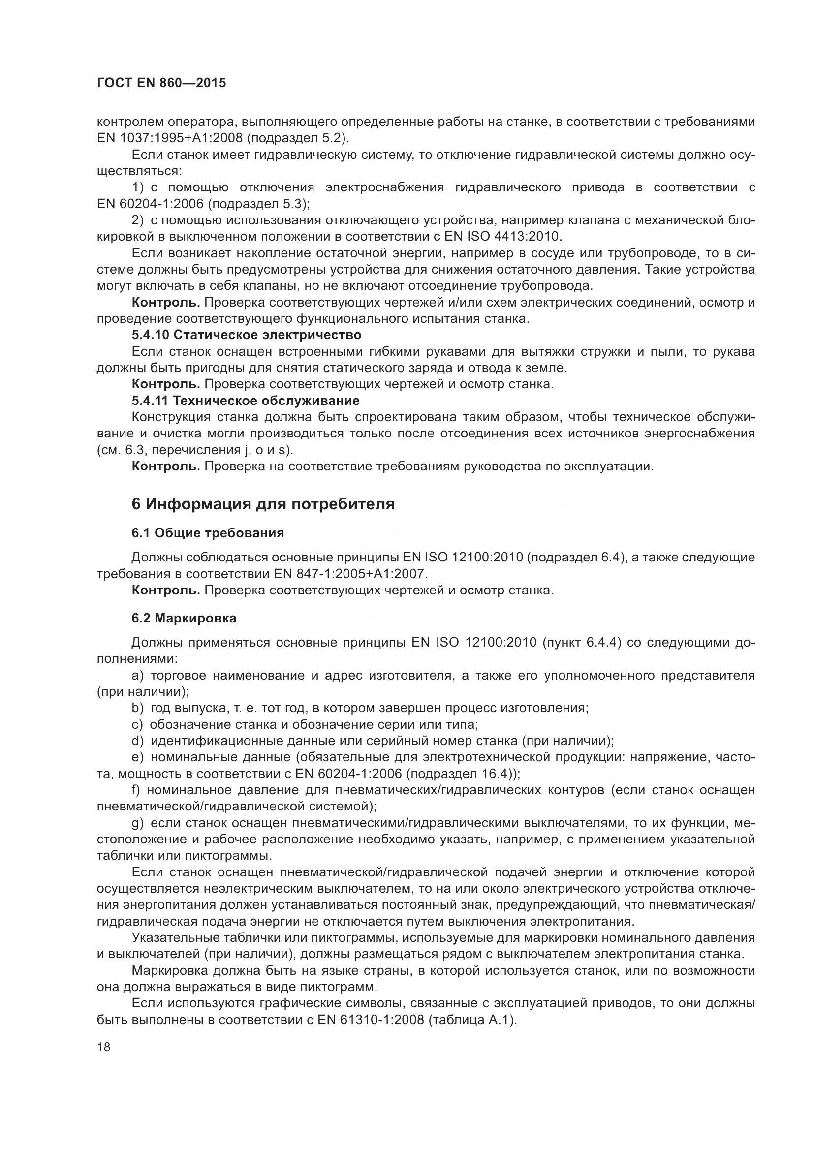 ГОСТ EN 860-2015, страница 24