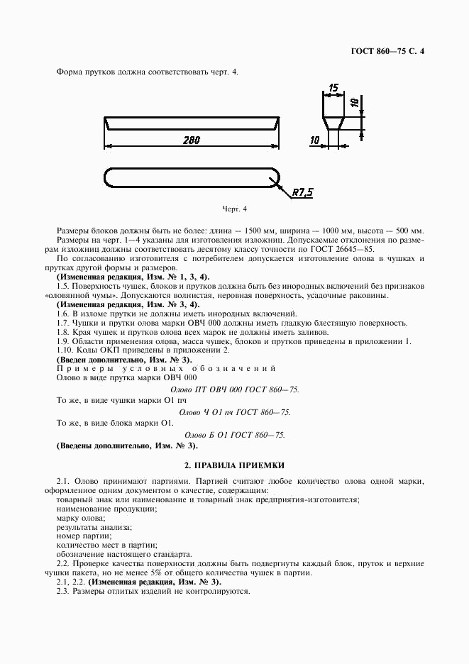 ГОСТ 860-75, страница 5