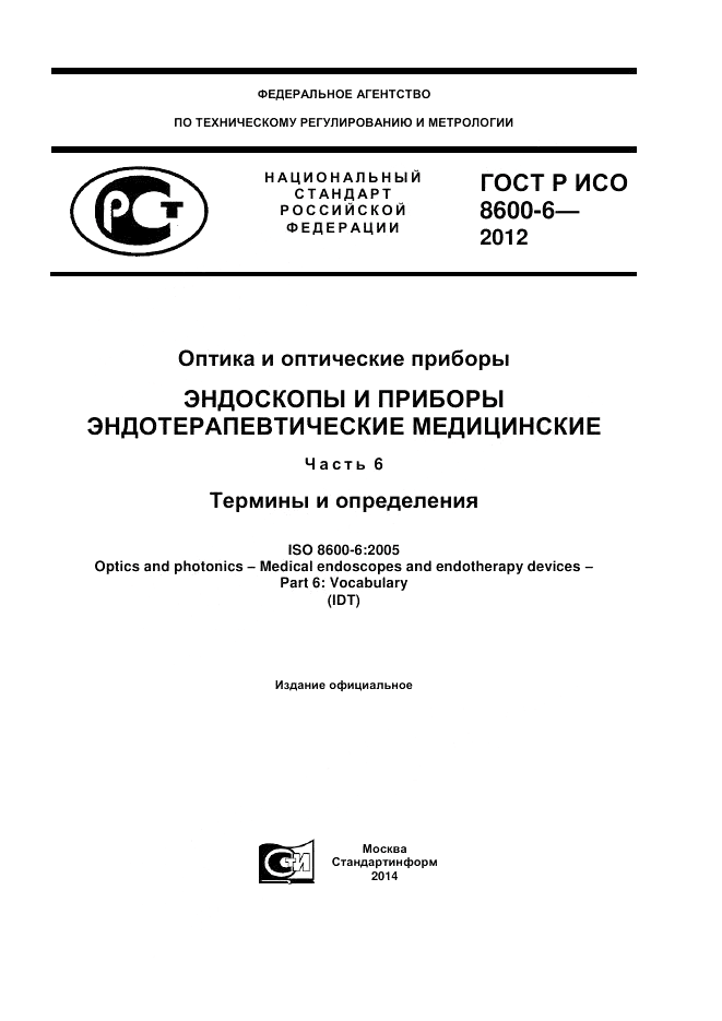 ГОСТ Р ИСО 8600-6-2012, страница 1