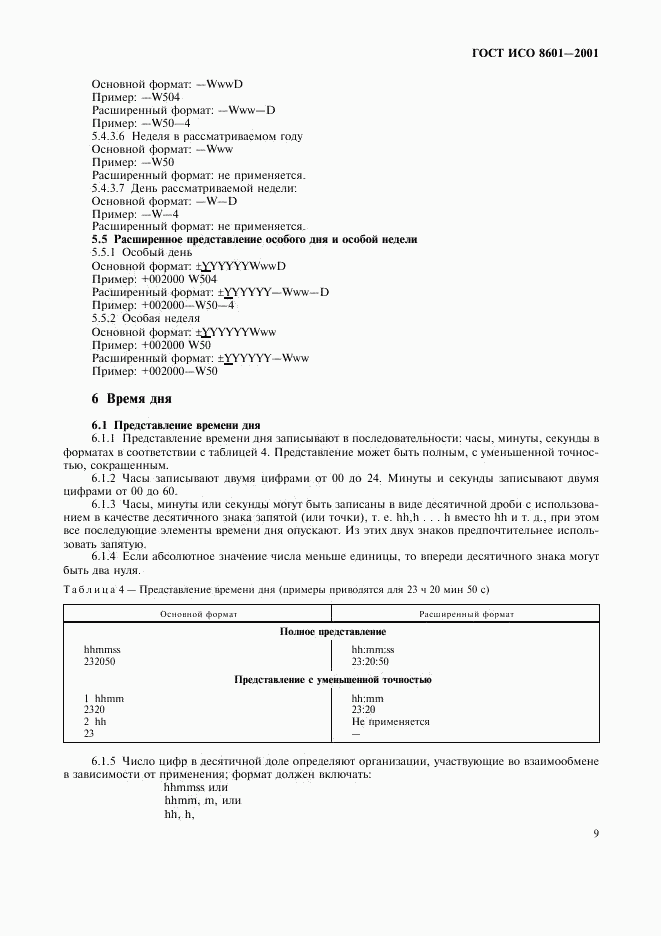 ГОСТ ИСО 8601-2001, страница 11