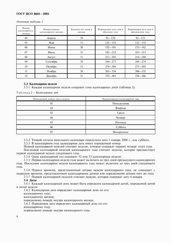 ГОСТ ИСО 8601-2001, страница 6