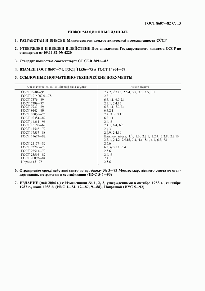 ГОСТ 8607-82, страница 14