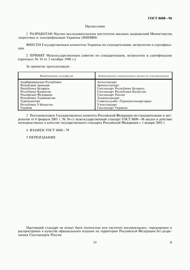 ГОСТ 8608-96, страница 2