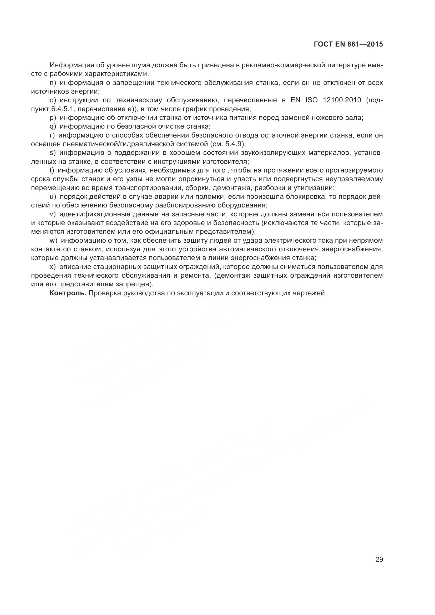 ГОСТ EN 861-2015, страница 35