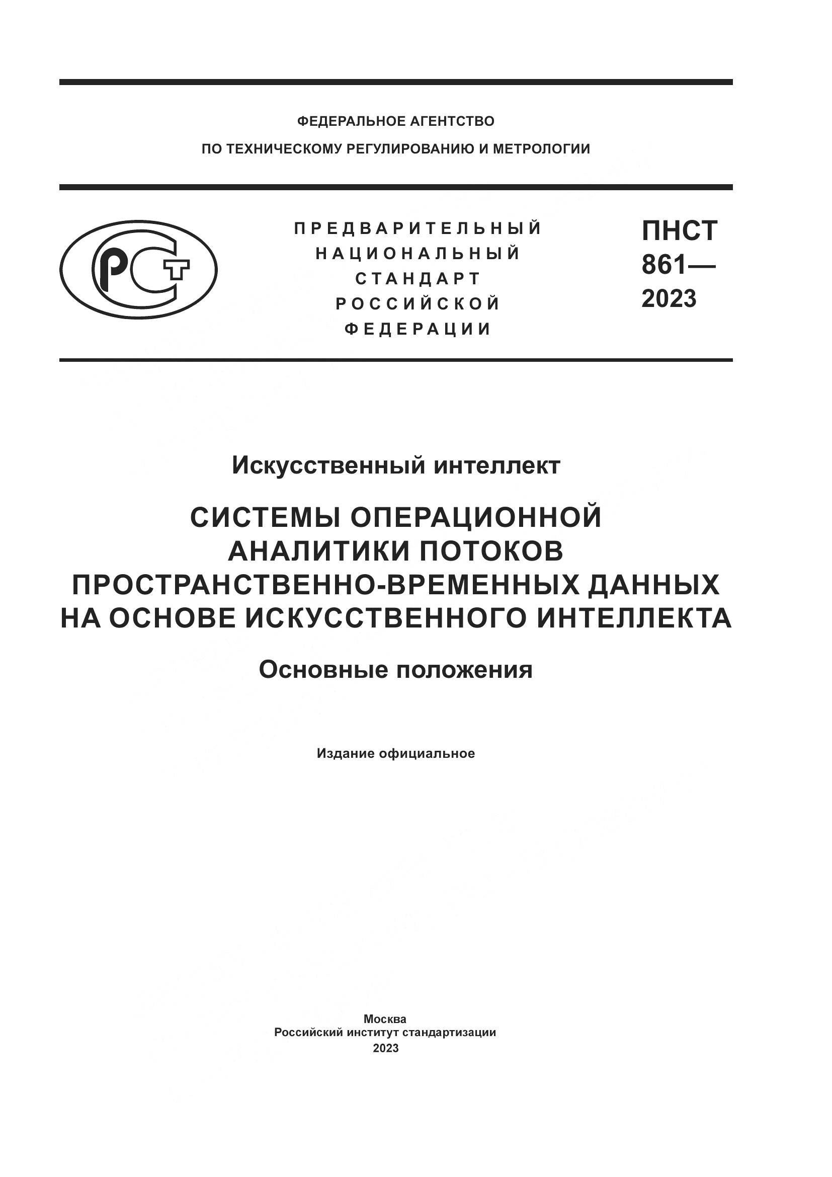 ПНСТ 861-2023, страница 1