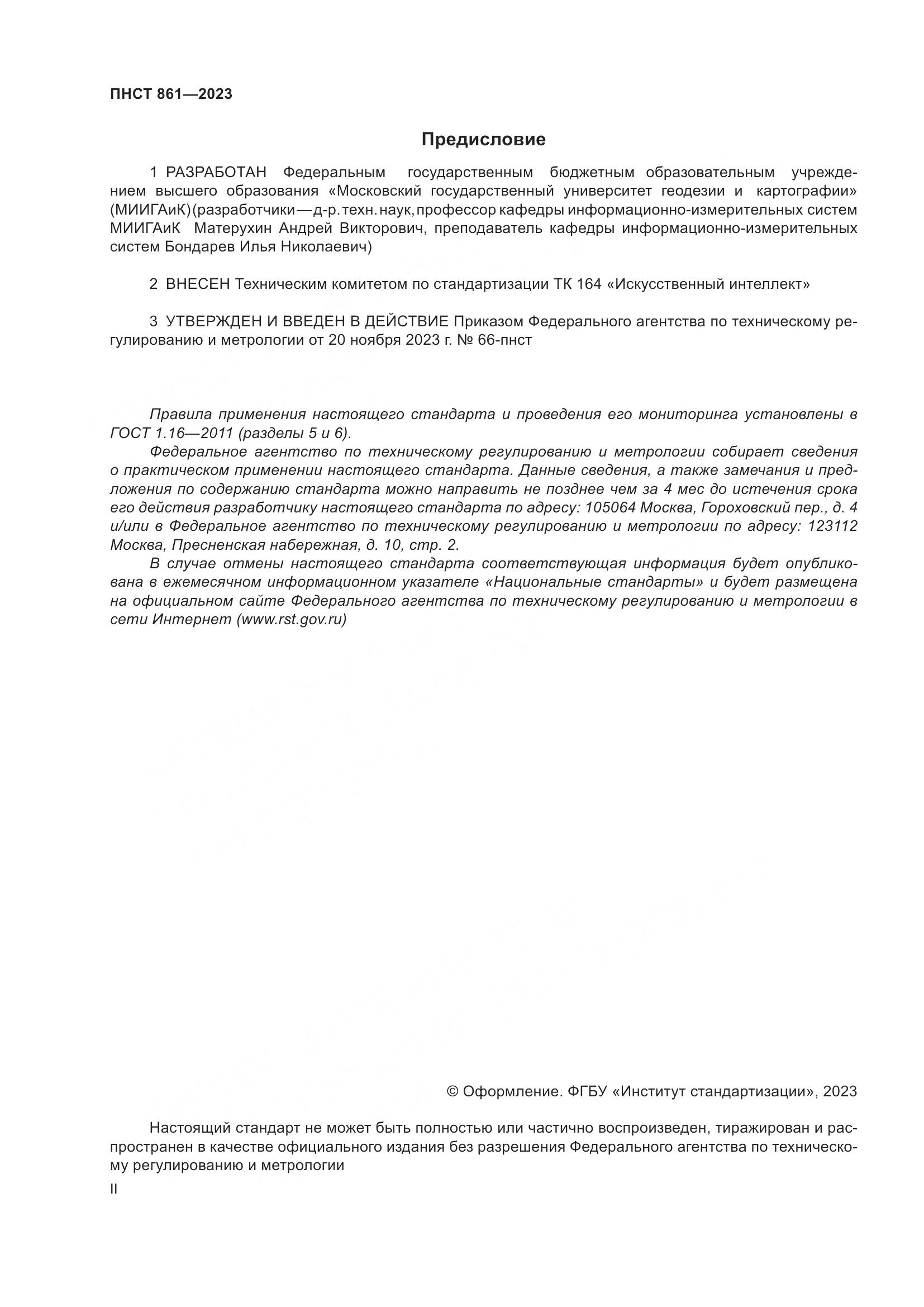 ПНСТ 861-2023, страница 2