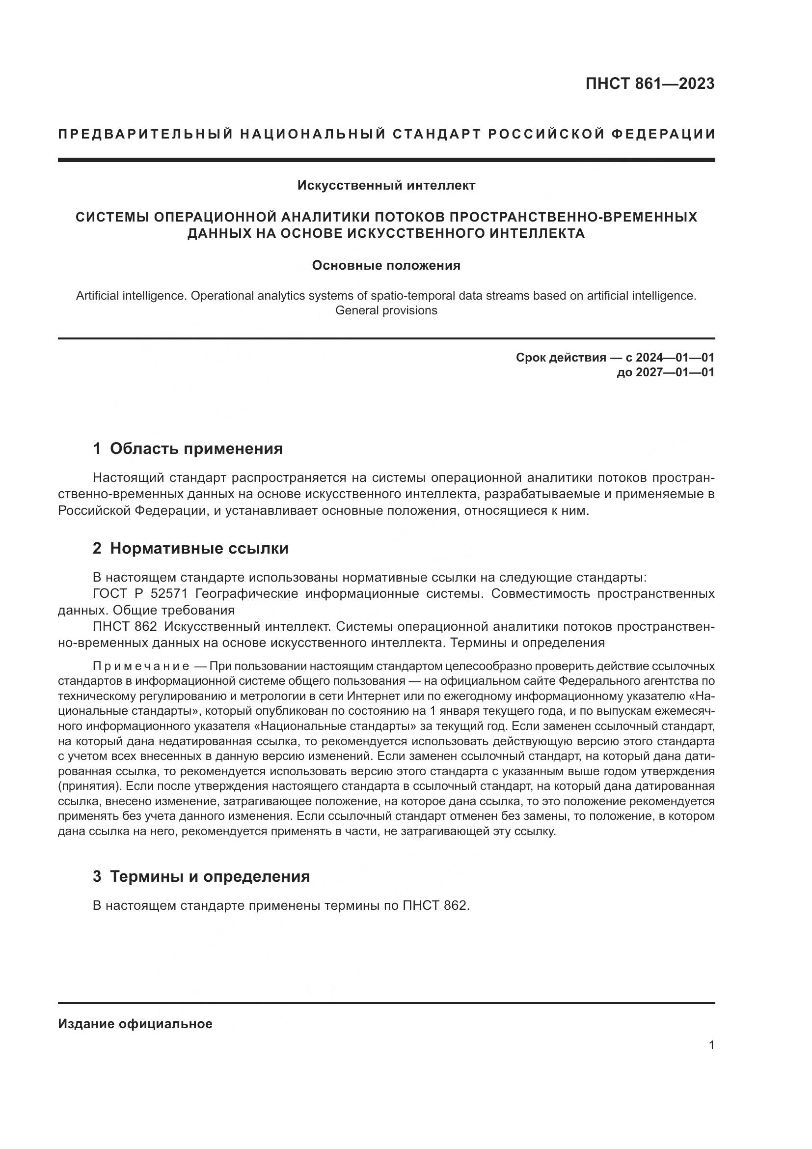 ПНСТ 861-2023, страница 5