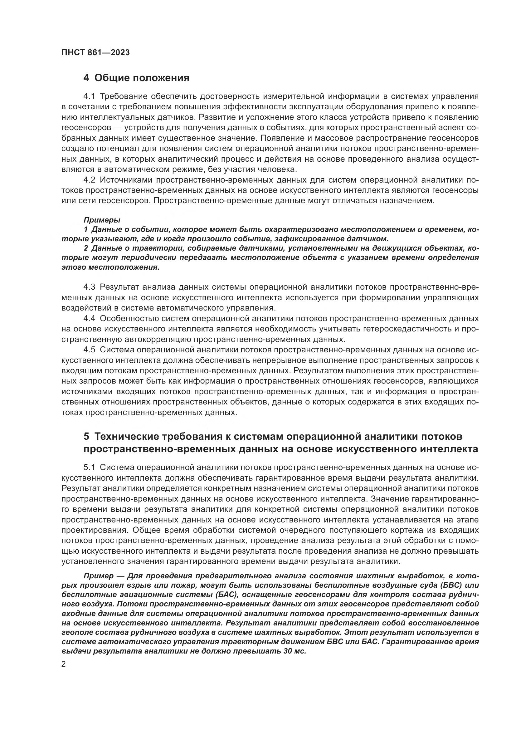 ПНСТ 861-2023, страница 6