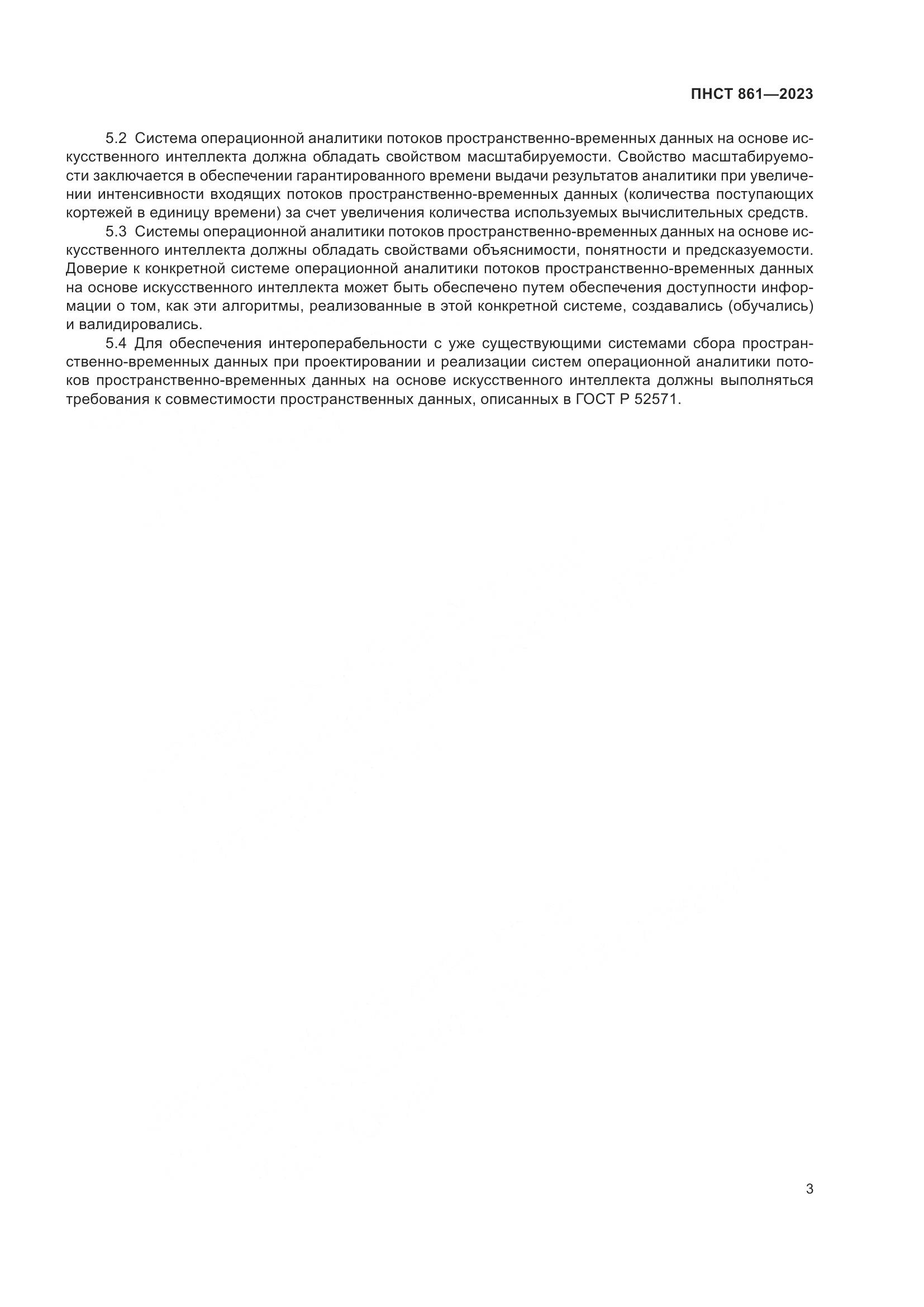 ПНСТ 861-2023, страница 7