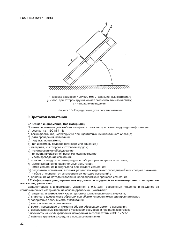 ГОСТ ISO 8611-1-2014, страница 26