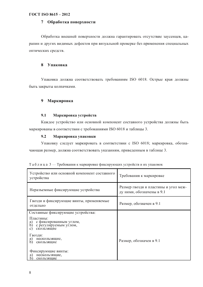 ГОСТ ISO 8615-2012, страница 12