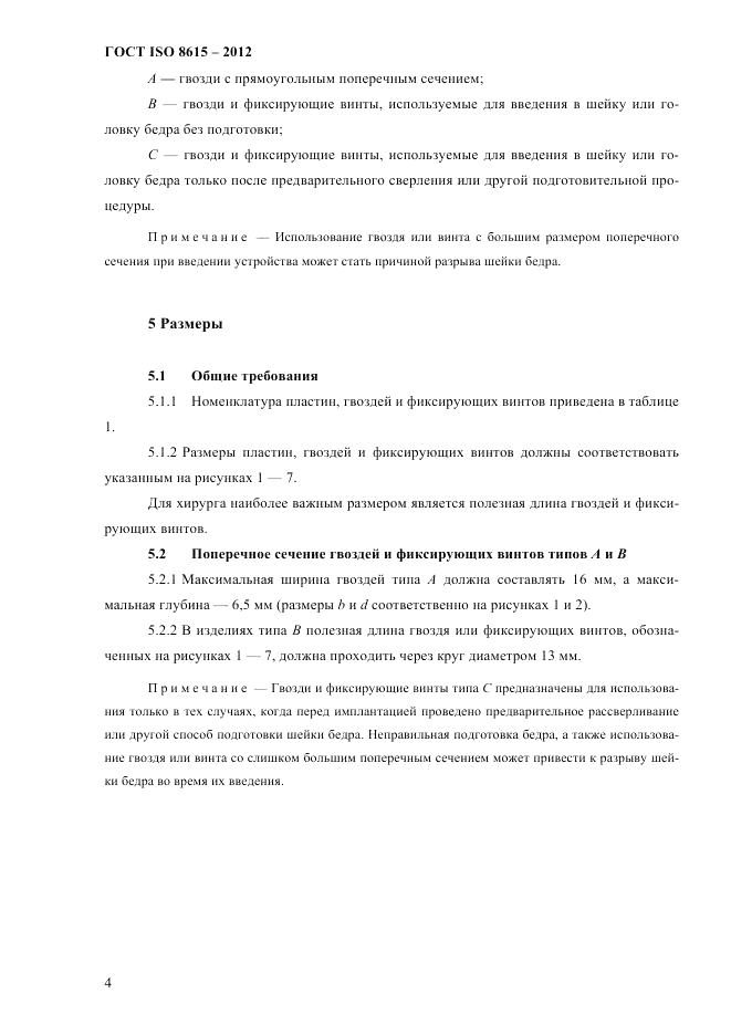 ГОСТ ISO 8615-2012, страница 8