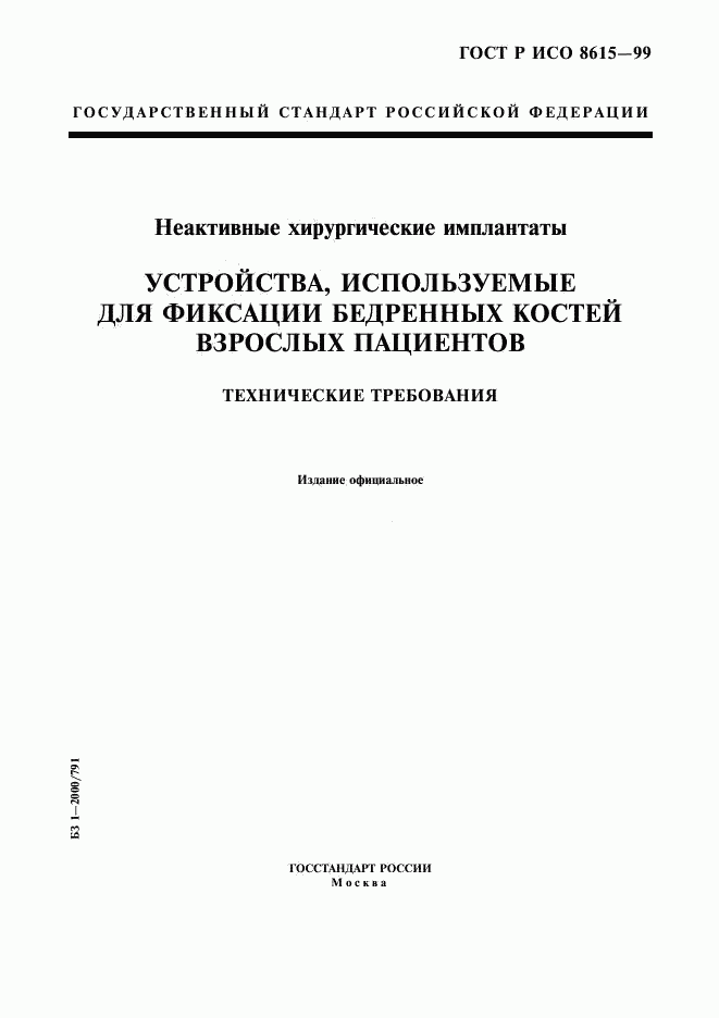 ГОСТ Р ИСО 8615-99, страница 1