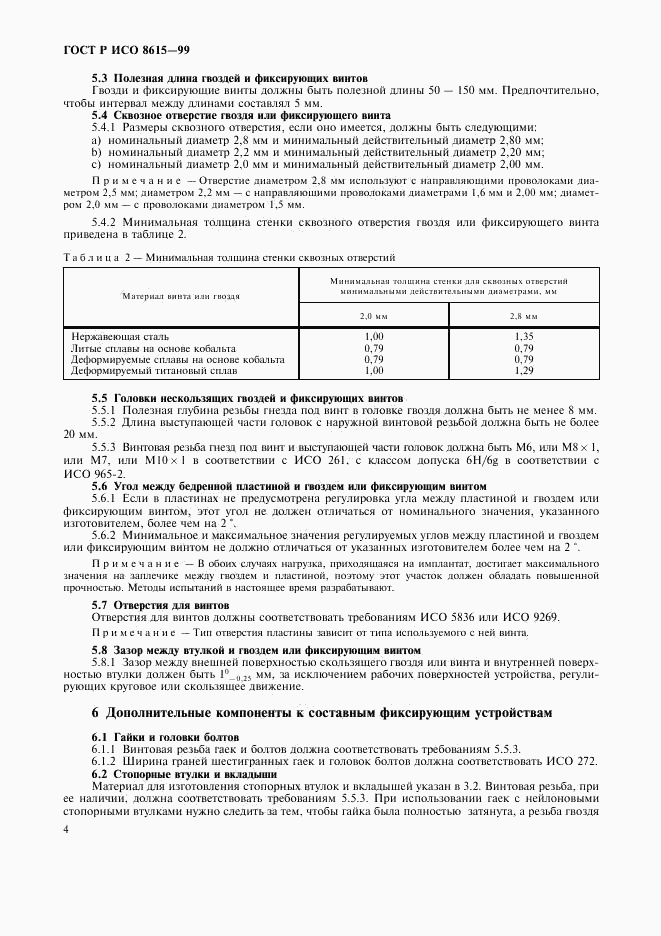 ГОСТ Р ИСО 8615-99, страница 8