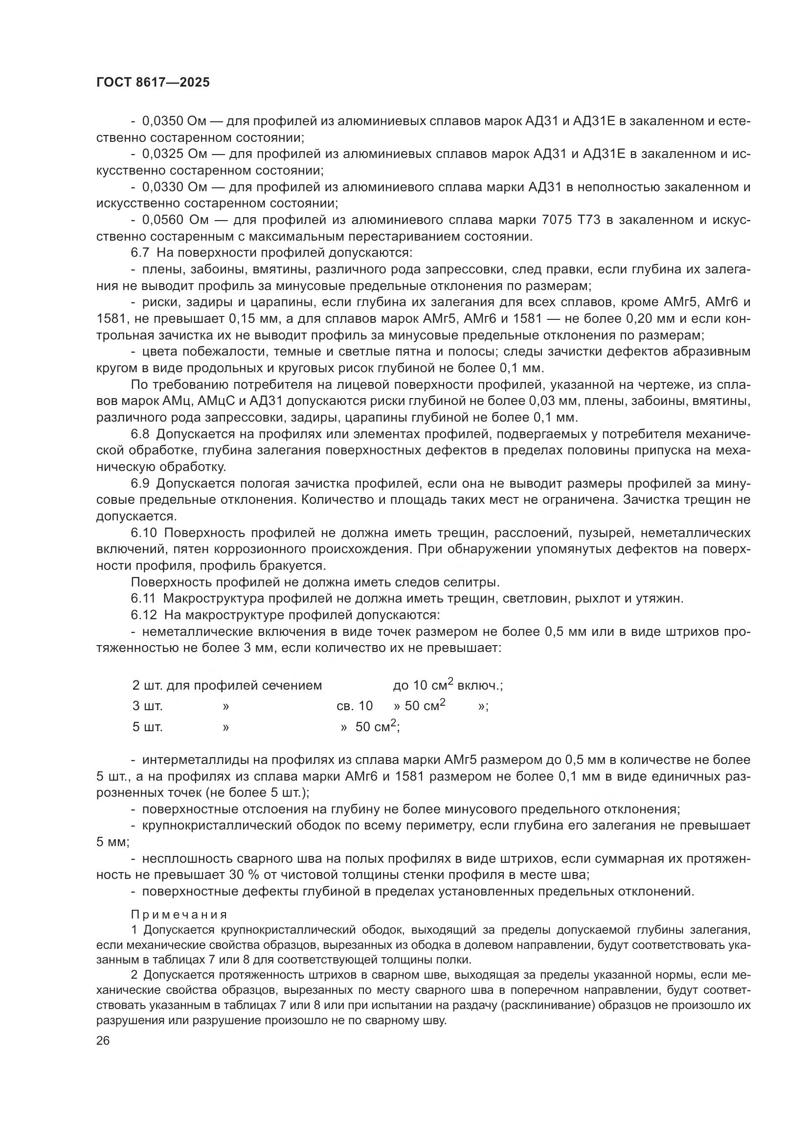 ГОСТ 8617-2025, страница 30