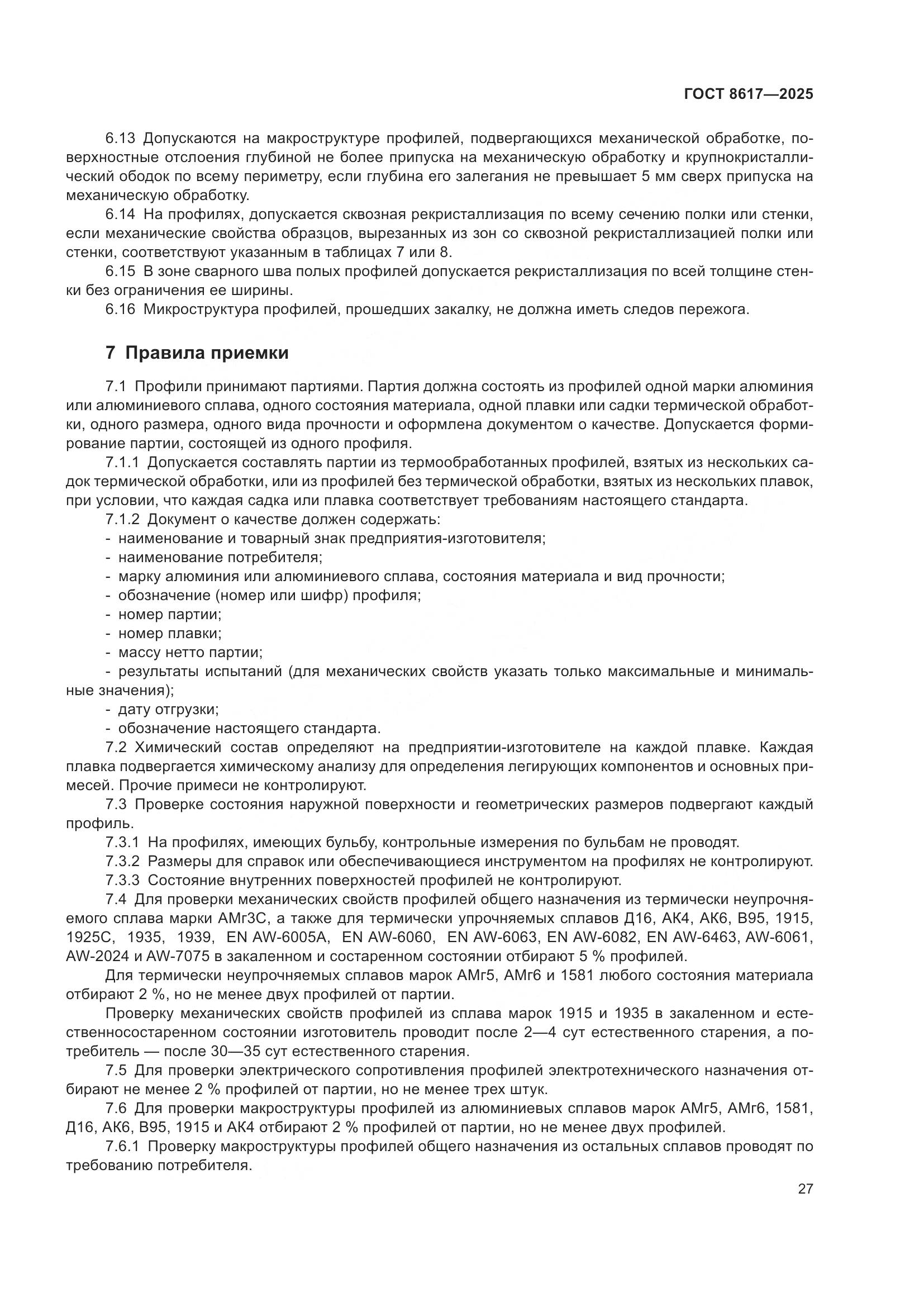 ГОСТ 8617-2025, страница 31