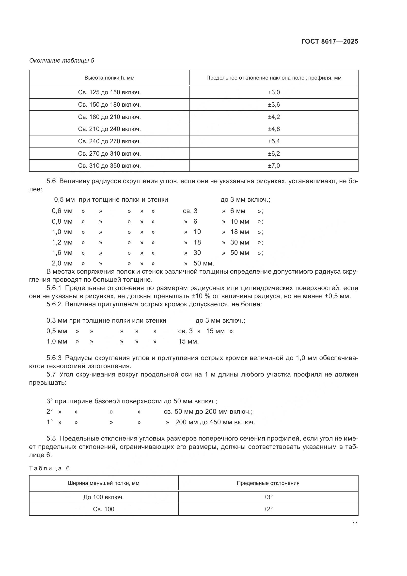 ГОСТ 8617-2025, страница 15