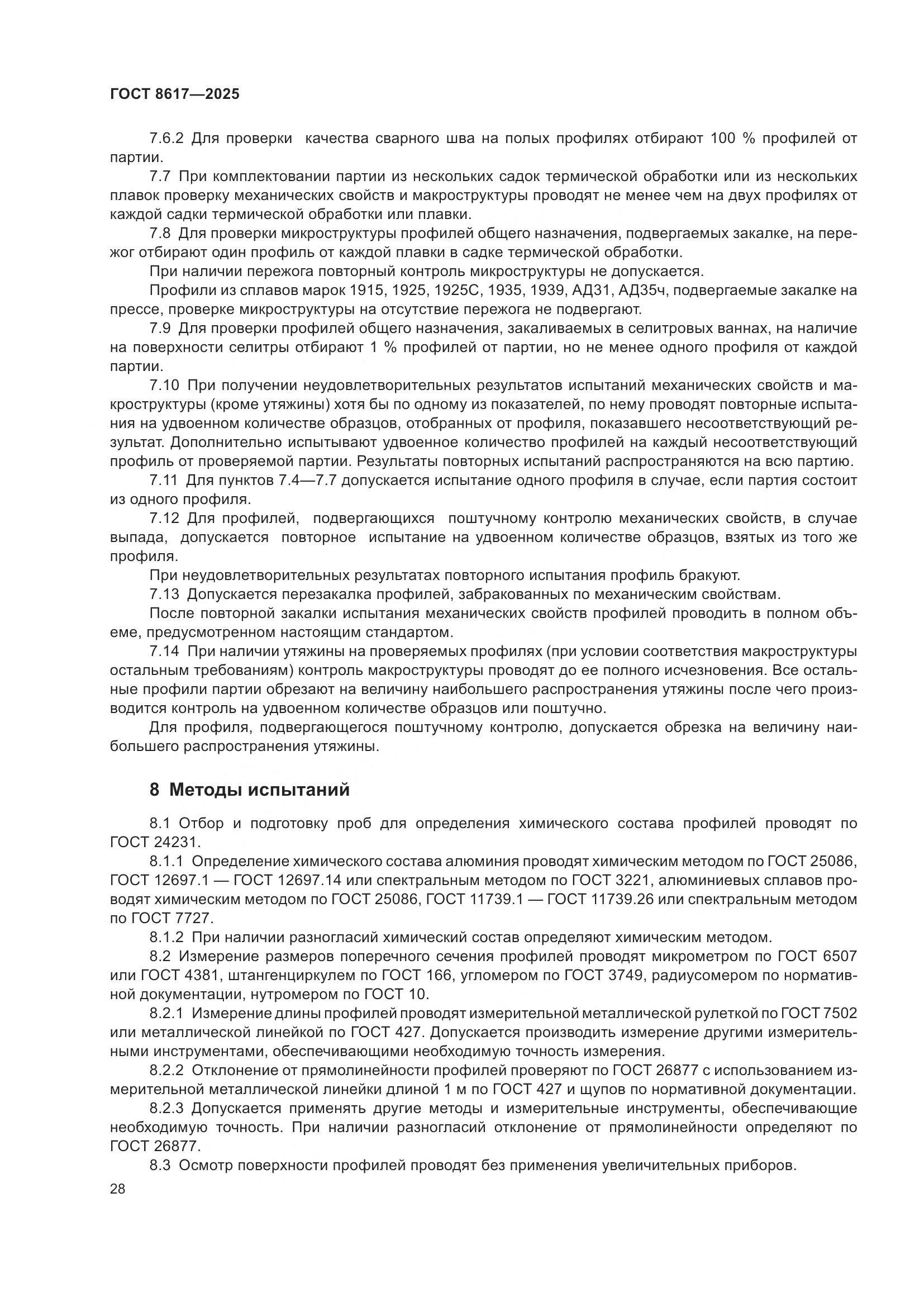 ГОСТ 8617-2025, страница 32