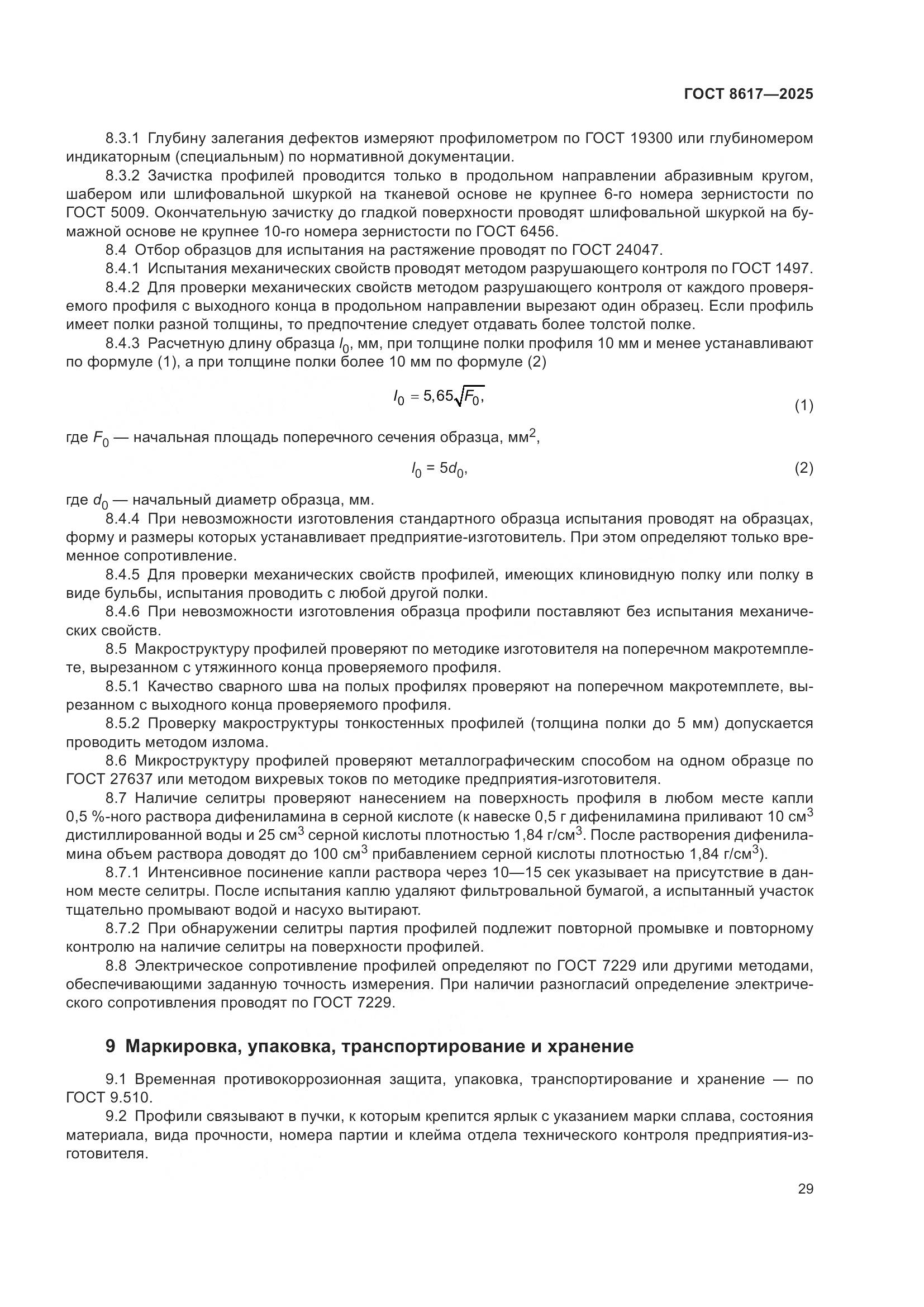 ГОСТ 8617-2025, страница 33