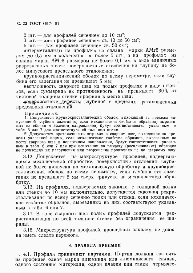 ГОСТ 8617-81, страница 23