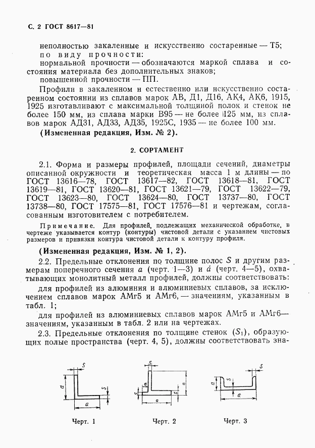 ГОСТ 8617-81, страница 3