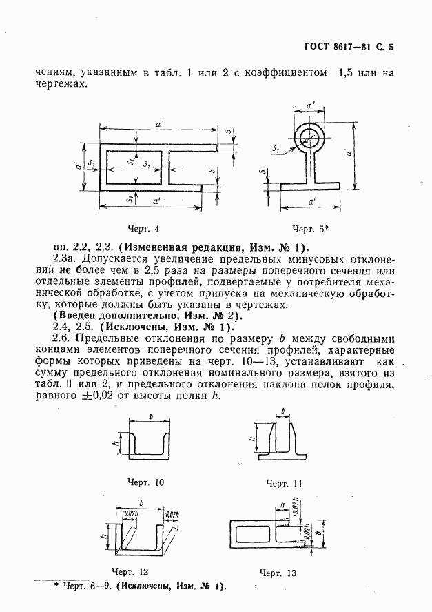 ГОСТ 8617-81, страница 6