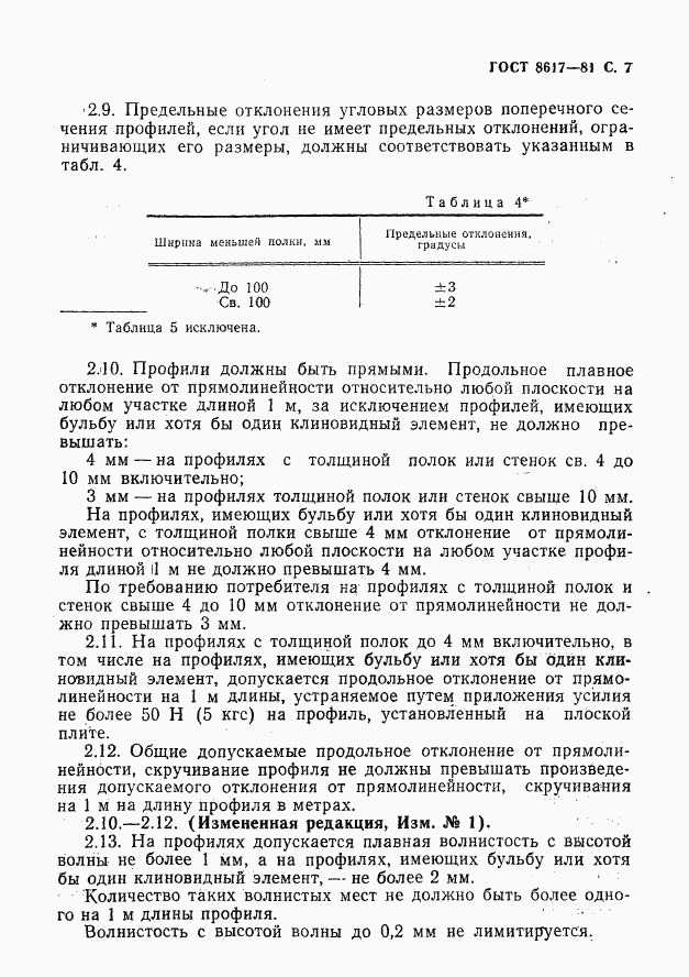 ГОСТ 8617-81, страница 8