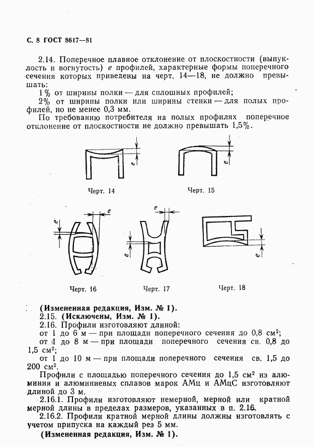 ГОСТ 8617-81, страница 9